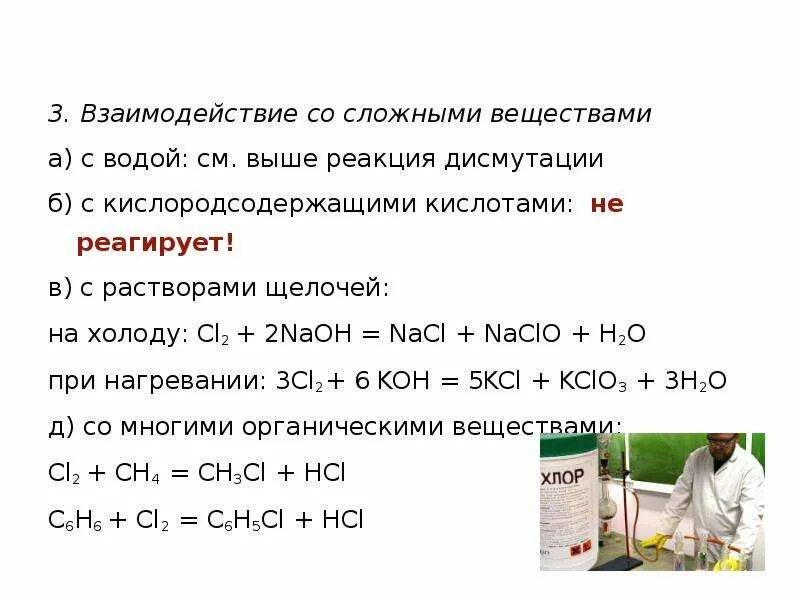 Хлор вступает в реакцию с водой