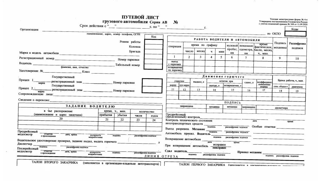 Форма 4 2024 образец. Форма 4 2024 образец. Как заполнять путевой лист грузового автомобиля образец заполнения. Форма путевого листа легкового автомобиля 2022. Форма 4 2024 образец.