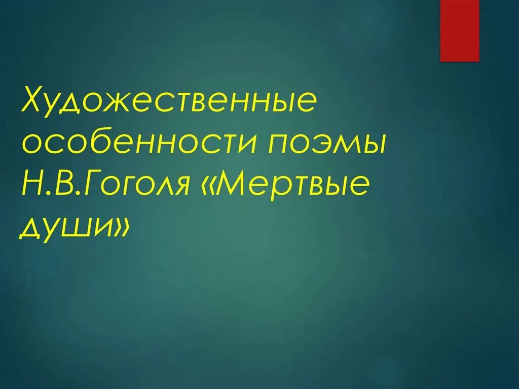 Особенности композиции мертвые души. Особенности поэмы мертвые души кратко. История создания поэмы мертвые души. Особенности сюжета мертвые души. Мёртвые души жанр произведения.