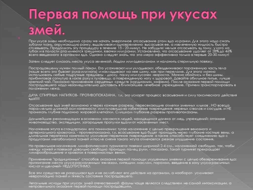 Первая помощь при укусах змей. При укусах змей необходимо. Как накладывать жгут при укусе змеи. При укусе змеи противопоказано. Укусила змея помощь