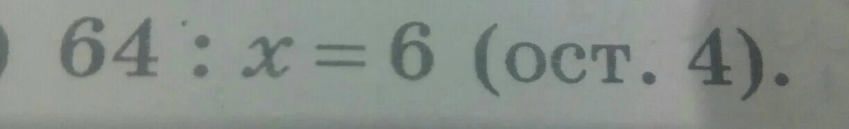 Уравнение 64 x 6 ОСТ 4. 64:X=6 (ОСТ.4). 64:А=6(ост4) решение. Реши уравнение с остатком;64:x=6 (ост4).