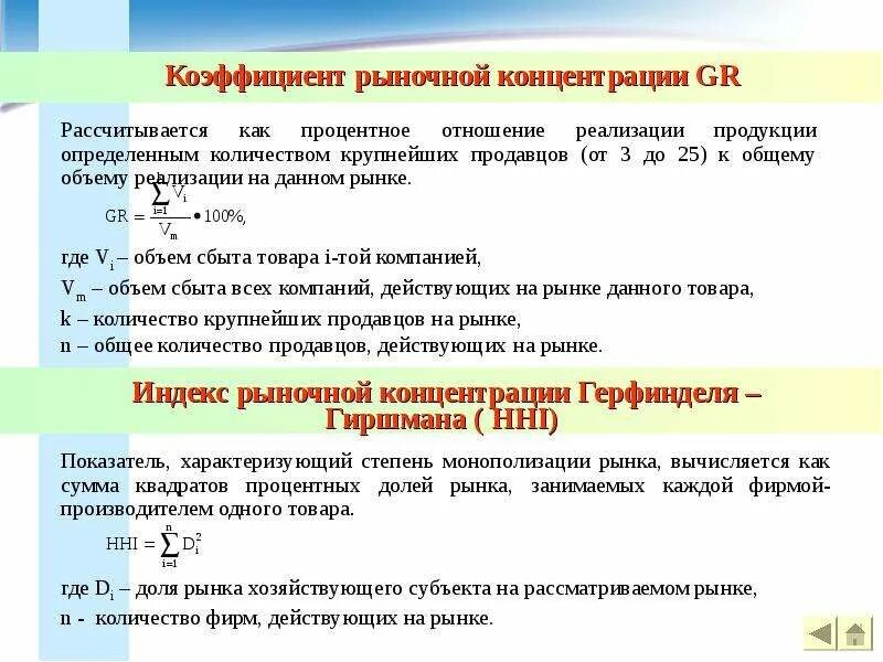Спор двух хозяйствующих субъектов статья. Коэффициент рыночной концентрации формула. Доминирующее положение хозяйствующего субъекта на товарном рынке. Определение доли каждого хозяйствующего субъекта. Определение доли каждого хозяйствующего субъекта.
