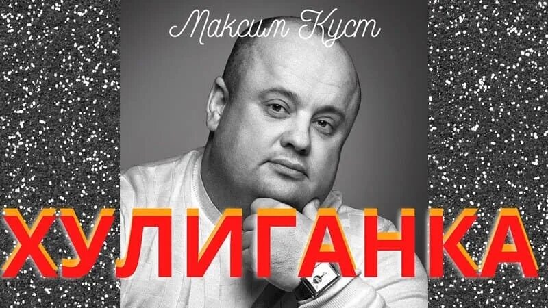 Слушать песни максима куст без рекламы