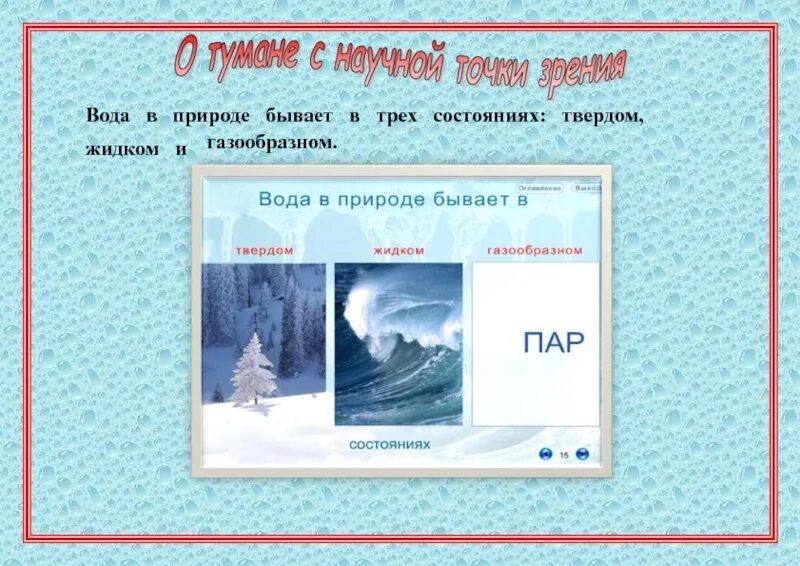 Вода бывает в трёх состояниях в природе. Туман состояние воды. Туман это жидкое состояние воды. Что бывает в трех состояниях. Туман в каком состоянии находится вода