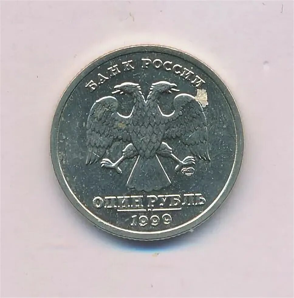 Рубль 1999 года стоимость. 1 Рубль 1999 Пушкин СПМД фото.