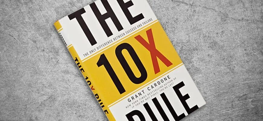 Книга 10 х. Книга x10. The 10x Rule by Grant Cardone. X10. 10 X 10.