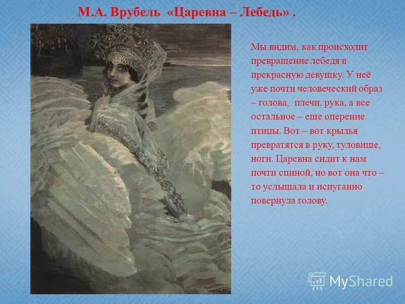 Врубель царевна лебедь. Врубель царевна лебедь оригинал. Врубель царевна лебедь презентация. Врубель "царевна-лебедь" 3 класс. А.