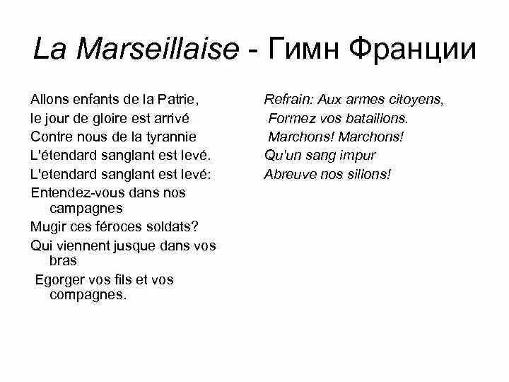 Песни французско английские. Песня на французском языке текст. Гимн Франции. Гимн Марсельеза. Гимн Франции текст.