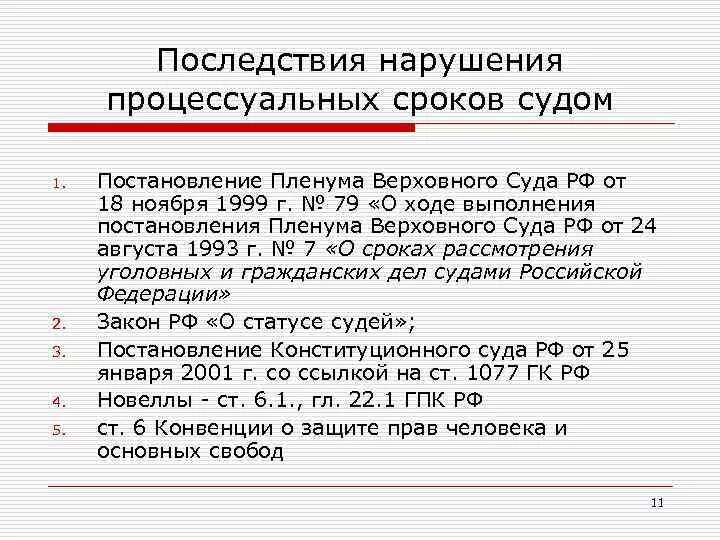 Новое время последствия. Последствия нарушения процессуальных сроков. Правовые последствия несоблюдения процессуальных сроков. Последствия пропуска процессуальных сроков. Правовые последствия пропуска процессуальных сроков судом.