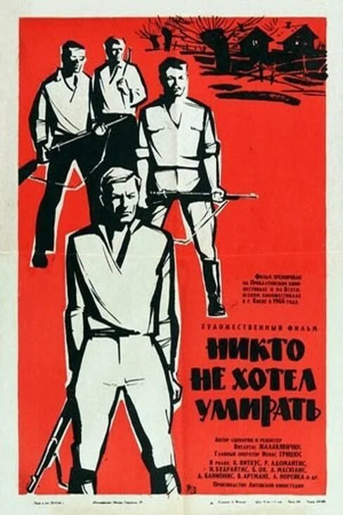 Никто не хотел умирать" 1966г. Никто Постер обложка.