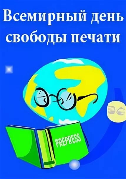 Всемирный день печати. Всемирный день свободной печати. День свободы печати. Всемирный день печати 3 мая.