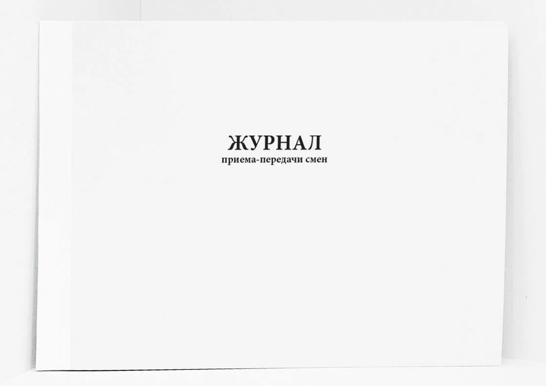 Журнал передачи содержимого сейфа. Журнал передачи журналов. Журнал передачи медицинского оборудования. Журнал учета невостребованных трупов. Журнал передачи смены образец.
