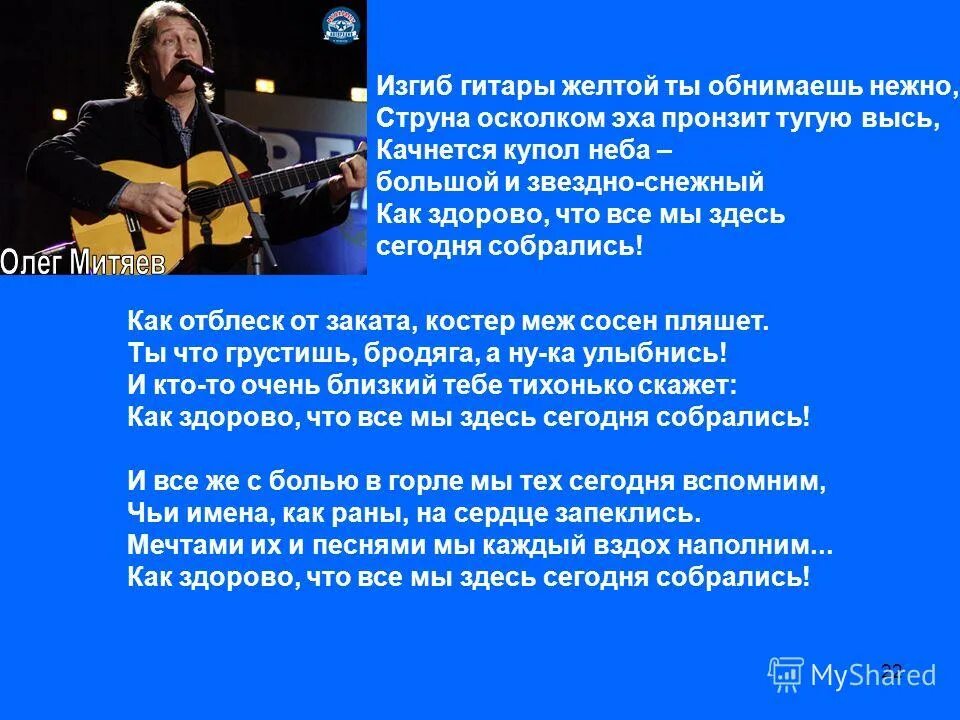 какздорово что все мы зде сегодня собралис. визбор юрий как здорово что все сегодня собрались мы. как здорово что все мы здесь сегодня собрались. песни как здорово что все мы сегодня собрались. творческий путь барда олега митяева.