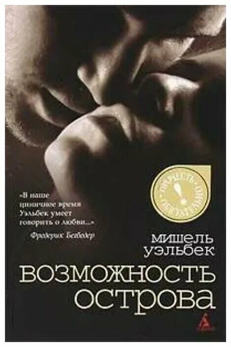 уэльбек аудиокнига слушать. мишель уэльбек леви - враги общества. уэльбек возможность острова. серотонин. уэльбек лавкрафт.