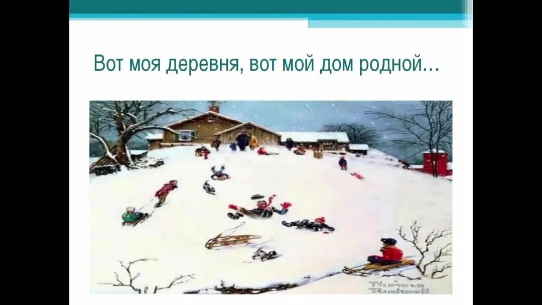 Стих вот моя деревня полностью. Суриков моя деревня. суриков вот моя деревня. вот моя деревня стихотворение мой дом. стихотворение сурикова вот моя деревня.