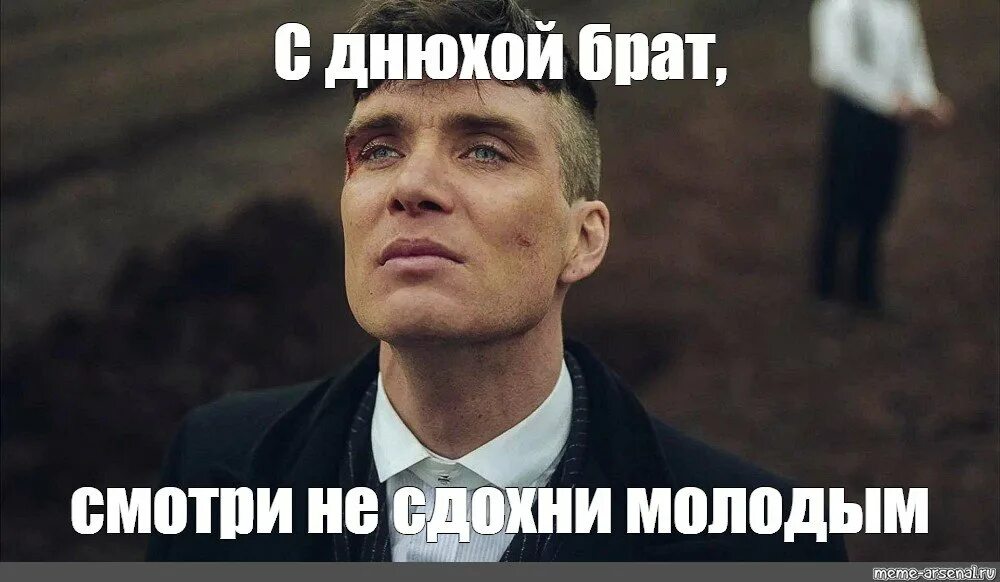 Хорош откуда мем. Острые козырьки мемы.