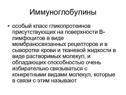 Иммуноглобулины местного иммунитета