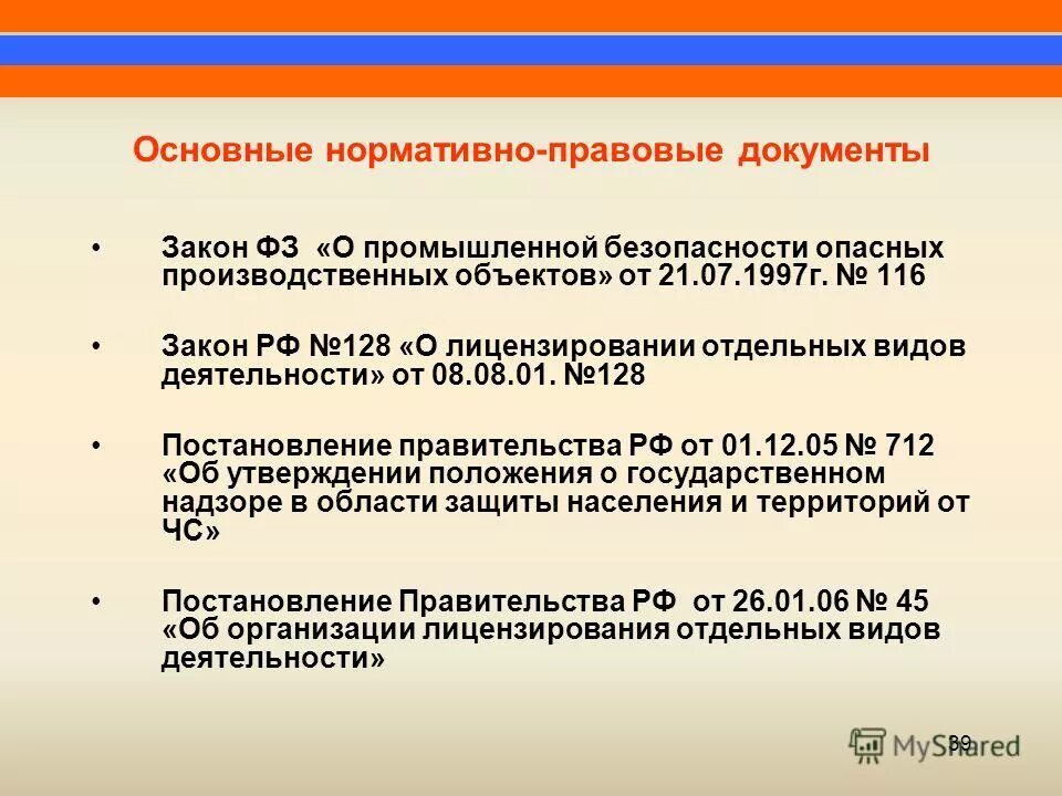 заключение экспертизы промышленной безопасности. требования промышленной безопасности. правовое регулирование в области промбезопасности. производственная безопасность нормативные документы. аттестация в области промышленной безопасности.