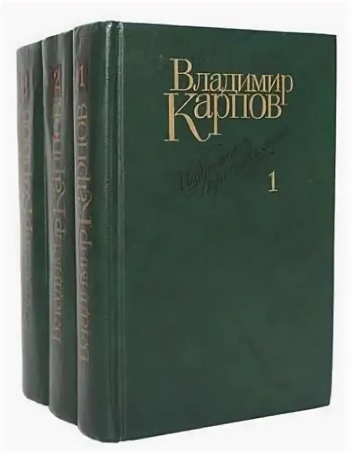 Карпов книга. Карпов в в произведения. Избранное произведения.