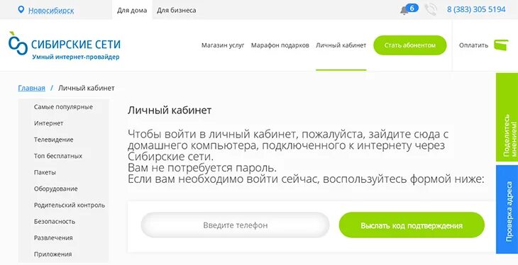 Сибирские сети Минусинск. Сибирские сети Новосибирск лицевого счета. Сибирские сети личный кабинет. Личный кабинет интернет провайдера.