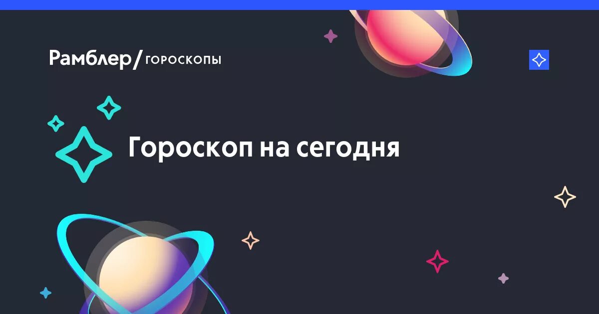 Водолей сегодня завтра неделя. Рамблер гороскоп. 22 Сентября гороскоп. Гороскоп Рамблер на сегодня. Гороскоп на август 2021.