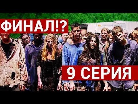 Эпидемия даты. Эпидемия сериал 9 серия. эпидемия сериал 2 сезон 9 серия. когда выйдет 9 серия эпидемия.