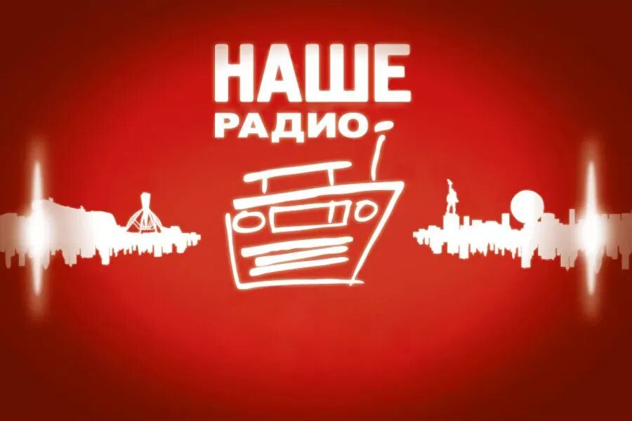 Ломанов наше радио фото. Наше радио волна. Наше радио питер