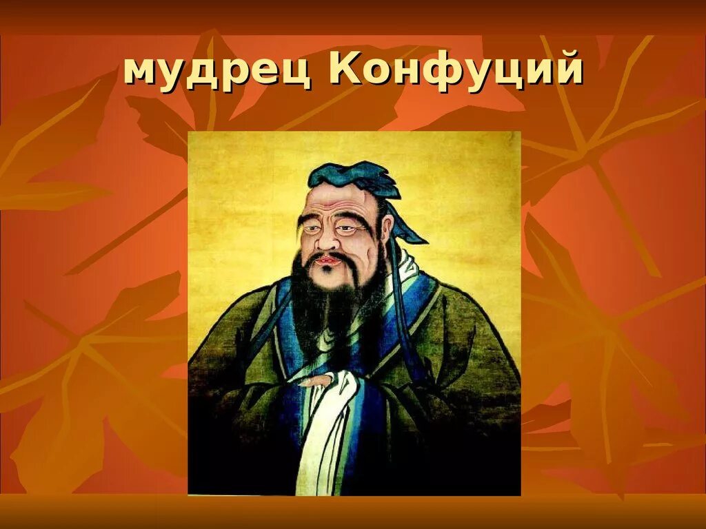 Мудрец конфуций. Китайский ученый конфуций. учение китайского мудреца конфуция. презентация на тему конфуций.