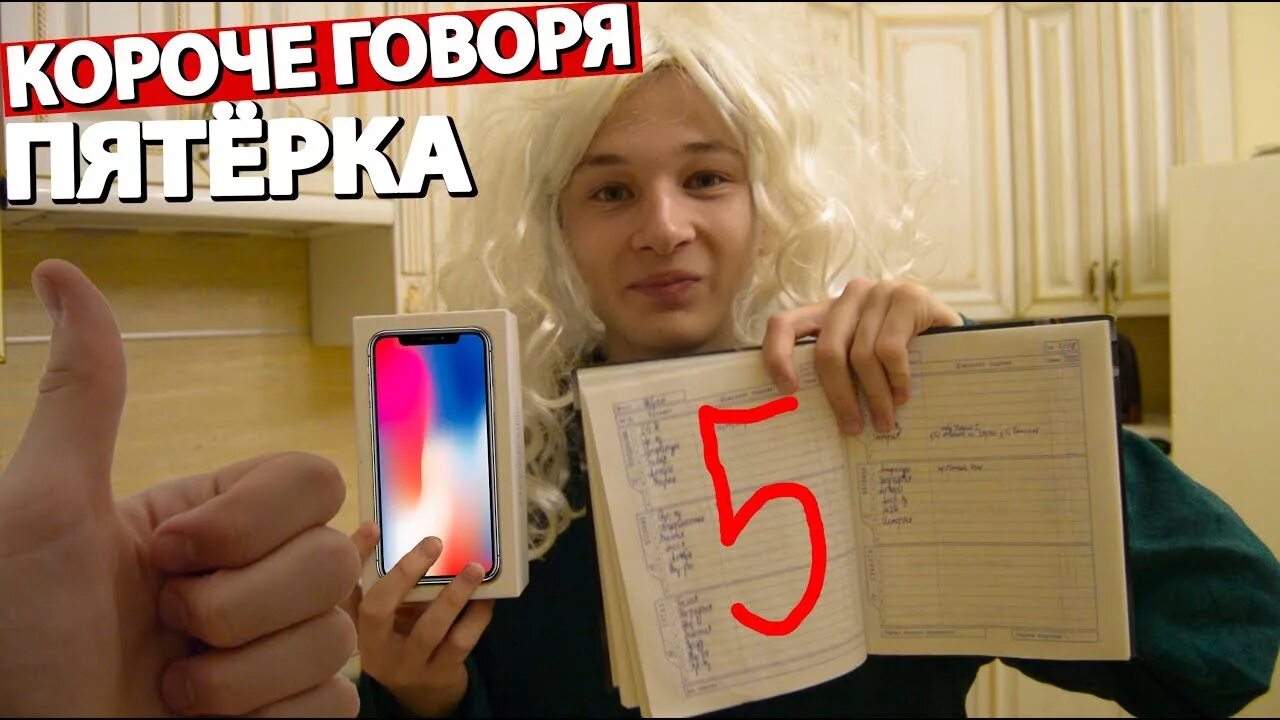 Короче говоря пятёрка. Короче говоря я получил 5. Короче получил пятерку. Сегодня я получил пятерку громко похвастался вася