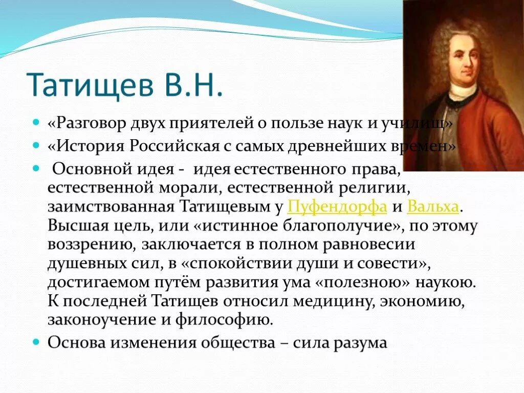 Разговоры о русской истории. Основные идеи в. н. Татищева.