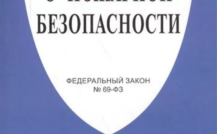 ФЗ-69 О пожарной безопасности. Федеральный закон о пожарной безопасности 69-ФЗ. Федеральный закон о пожарной безопасности книга. Федеральный закон № 69 «о пожарной безопасности». Фз 69 статус на 2023