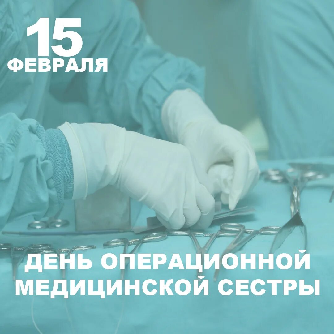 15 февраля международный. 15 Февраля Международный день операционной сестры. День операционной медицинской сестры. С днем операционной медсестры. С днём операционноймед сестры.