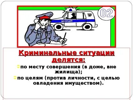 Криминальные ситуации в общественных местах