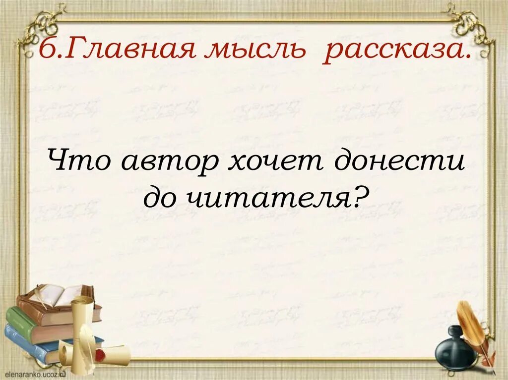 Основная мысль произведения 2 и 3. Основная мысль произведения. Главная мысль рассказа. Главная мысль рассказа Камилл и учитель. Камилл и учитель - Пантелеев л..