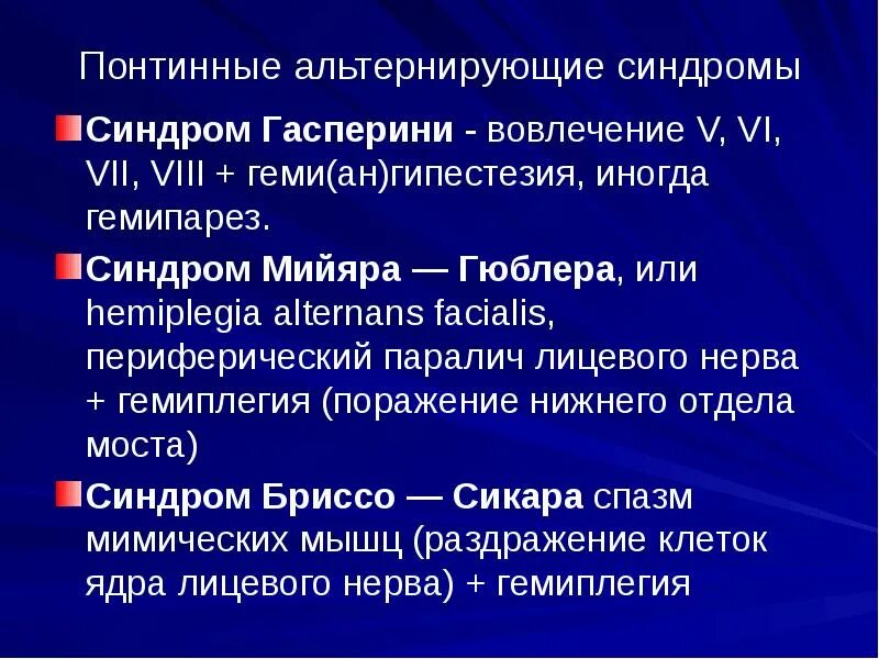 Педункулярные альтернирующие синдромы. Альтернирующий паралич. Альтернирующие синдромы при поражении варолиева моста. Альтернирующий синдром вебера. Альтернирующие синдромы таблица.