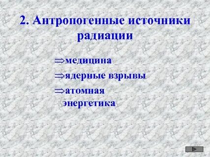 Антропогенные источники