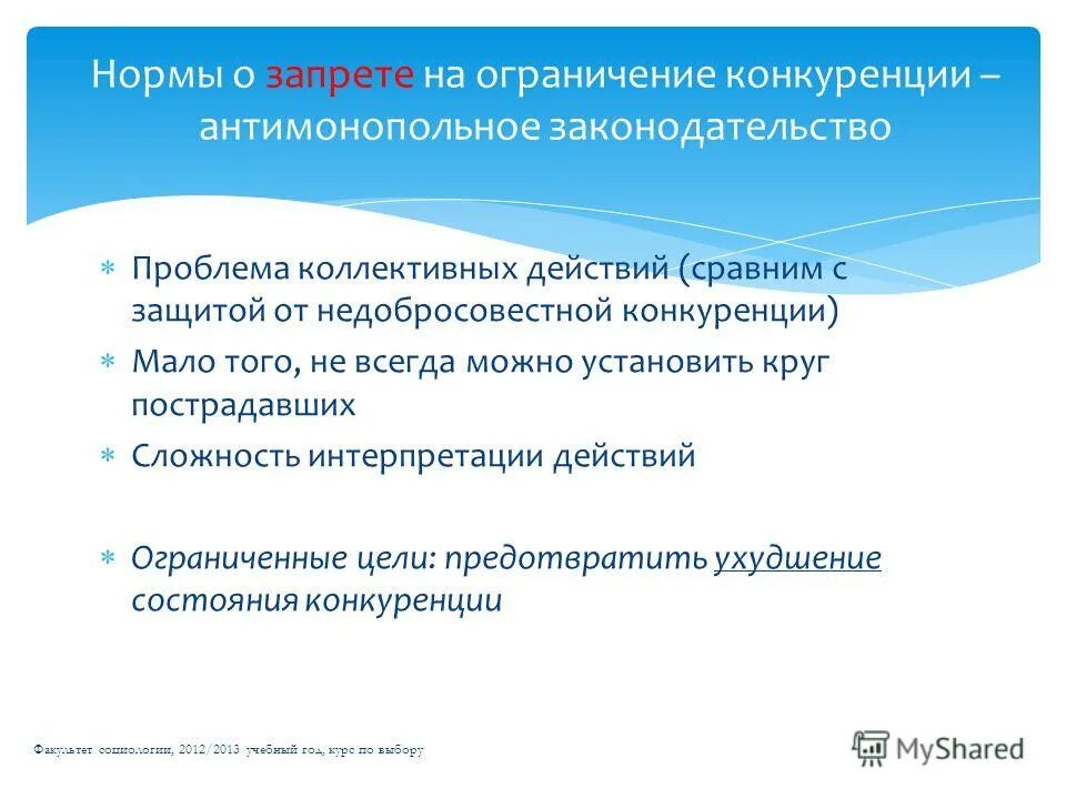 Защита от недобросовестной конкуренции. Проблема коллективного действия. Коллективные действия в экономике. Проблема «коллективных прав»..