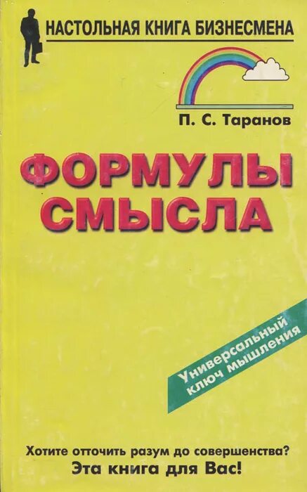 Настольная книга бизнесмена. Таранов п с. Таранов книги. Книги п. с. Таранова. Читать смысл том 1