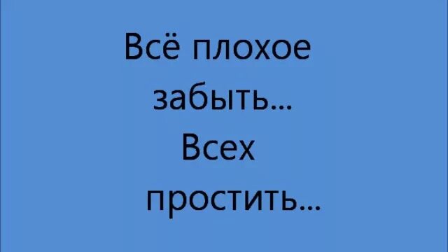 Забыть плохое. Все плохое забыть всех простить. Забудь про плохое