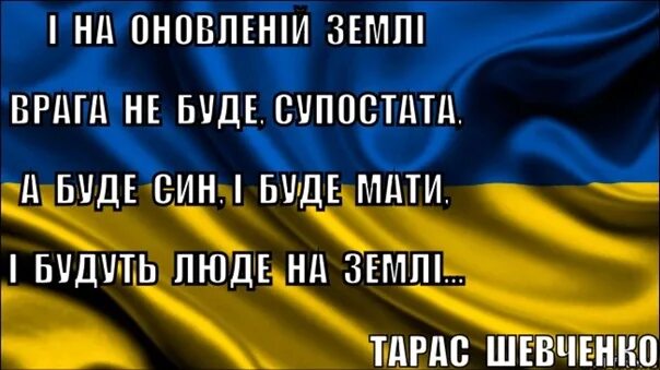 Так було є і буде. І на оновленій землі. Боже храни Украину. І на оновленій землі врага не буде супостата а буде син і буде мати. И на оновлений земли врага не.