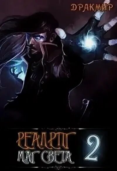 Литрпг реалрпг. Реалрпг. темная фея в академии света. дракмир. незримое здесь дракмир.
