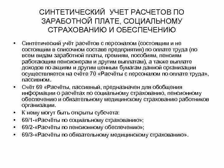 Начисления на социальное страхование. Учет расчетов по социальному страхованию и обеспечению. Учет расчетов по оплате труда. Учет расчетов по заработной плате. Синтетический учет заработной платы.