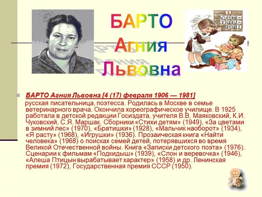 Краткий рассказ об агнии барто. Произведения Агнии Львовны Барто 2 класс.