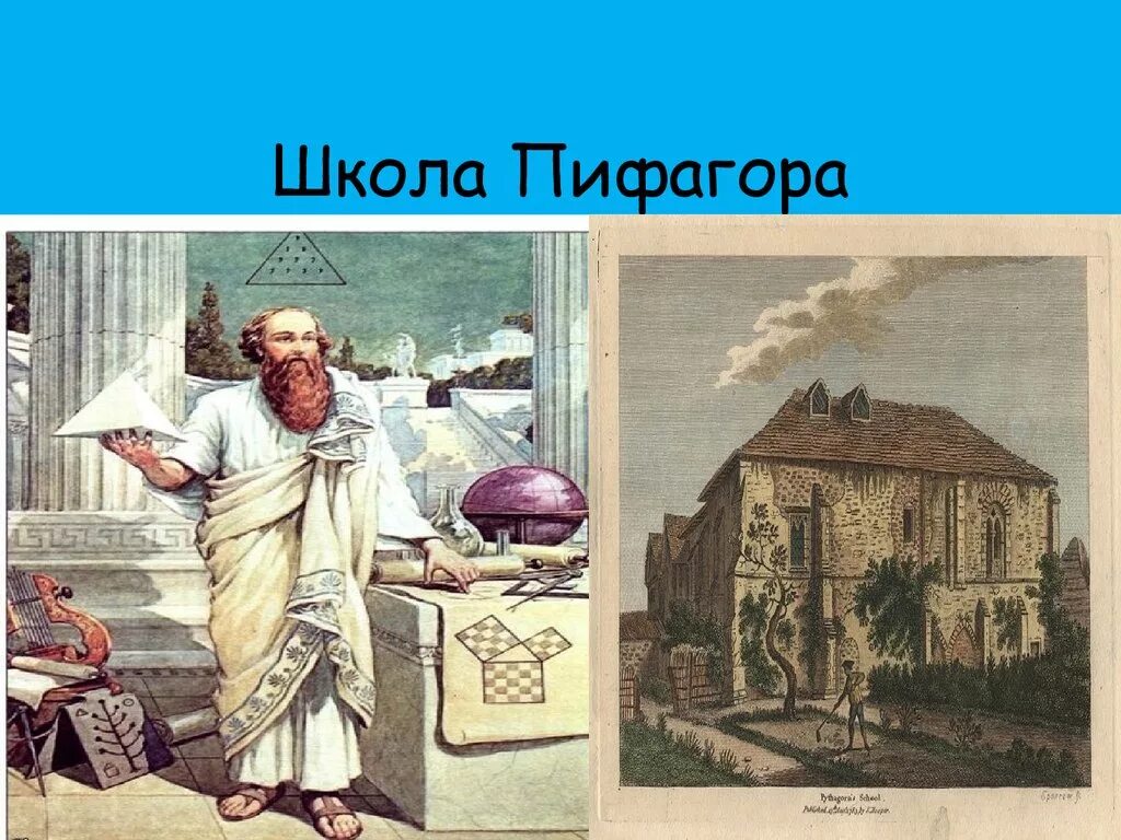 Пифагор и его школа. Пифагор и пифагорейская школа. Пифагор и паифогорсая школа. Первая научная школа школа Пифагора. Философы школы Пифагора.