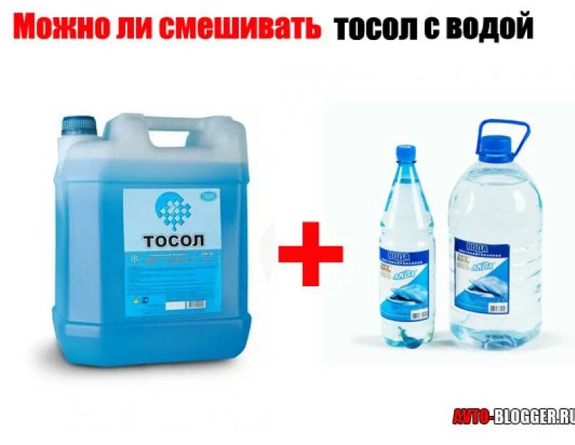 Тосол с антифризом можно. Антифриз универсальный для доливки. тосол смешивать с водой. смешивать антифриз с водой. вода смешивается с антифризом.