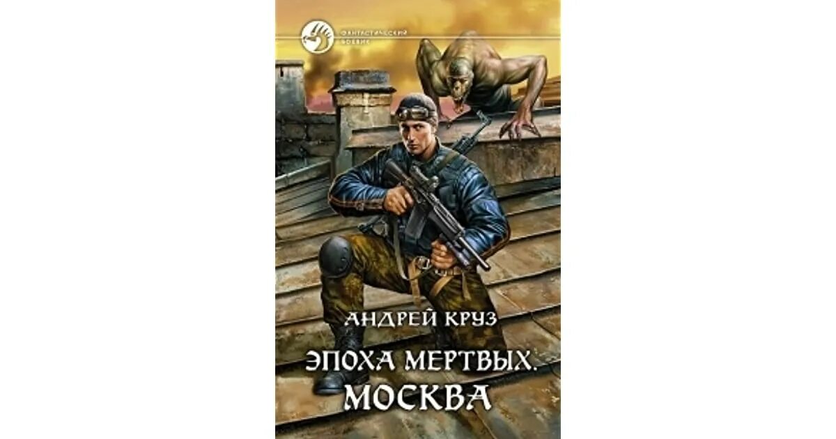 Книга эпоха мертвых аудиокнига. Эпоха мертвых Москва. Эпоха мертвых 2. Круз эпоха мертвых.