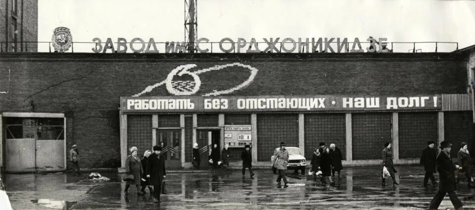 Завод им с орджоникидзе. Завод им с орджоникидзе. Завод им с орджоникидзе. Завод им с орджоникидзе. Завод им с орджоникидзе.