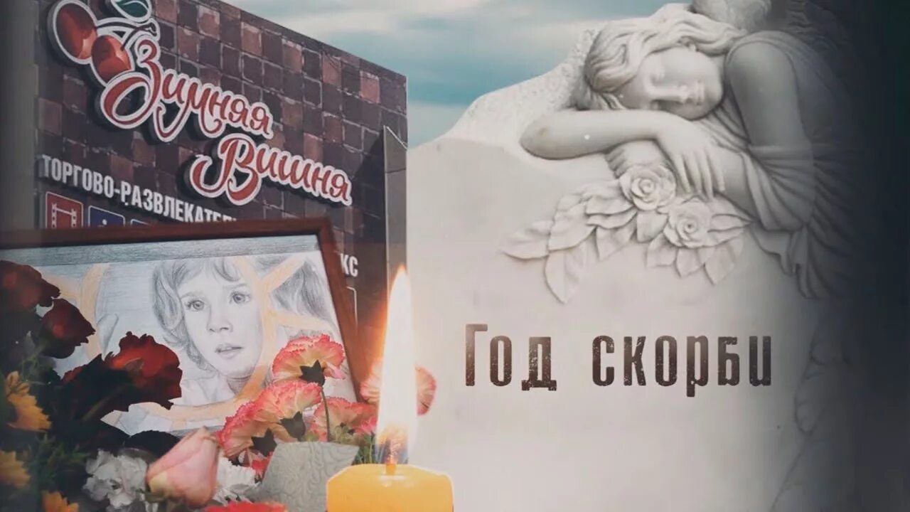 Ангелы зимняя вишня. Вечная память зимняя вишня. зимняя вишня кемерово скорбим. зимняя вишня помним скорбим картинка. тц зимняя вишня скорбим.
