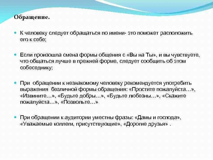 Как нужно обращаться к человеку. Обращение к человеку по имени. Как обратиться к человеку. Обращения к человеку примеры. Обращение к человеку по имени психология.