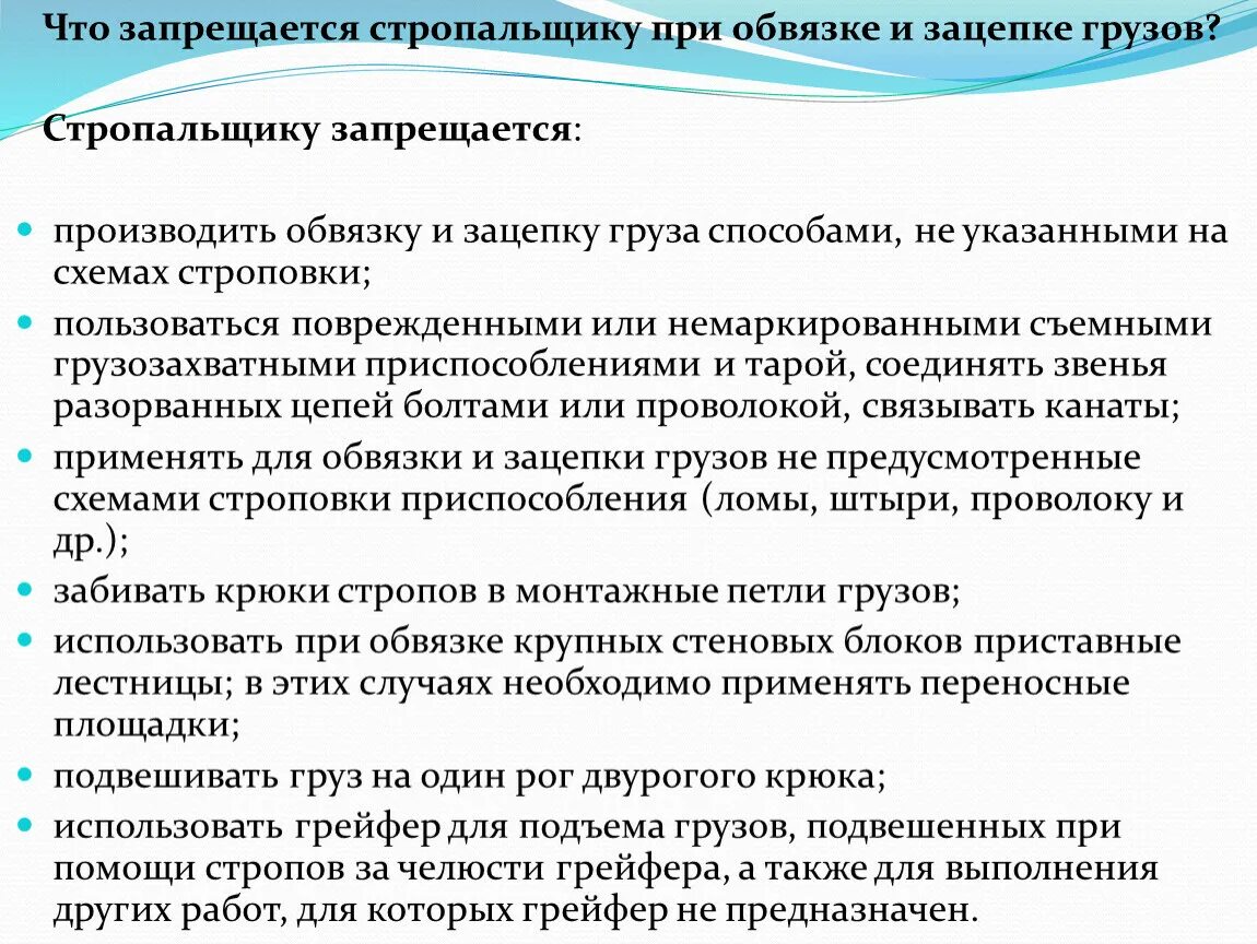 Что запрещается стропальщику при обвязке и зацепке грузов. Обязанности стропальщика во время работы. Действия стропальщика при обвязке и зацепке грузов. Требования безопасности при обвязке и зацепке грузов.